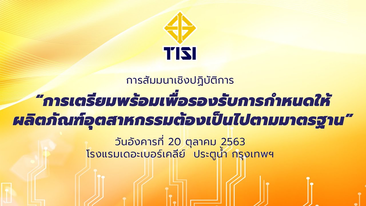 การบรรยายขั้นตอนการอนุญาต เพื่อรองรับการกำหนดให้ผลิตภัณฑ์อุตสาหกรรมต้องเป็นไปตามมาตรฐาน