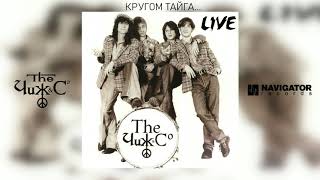 Чиж & Co - Кругом тайга... (Live) (Аудио)