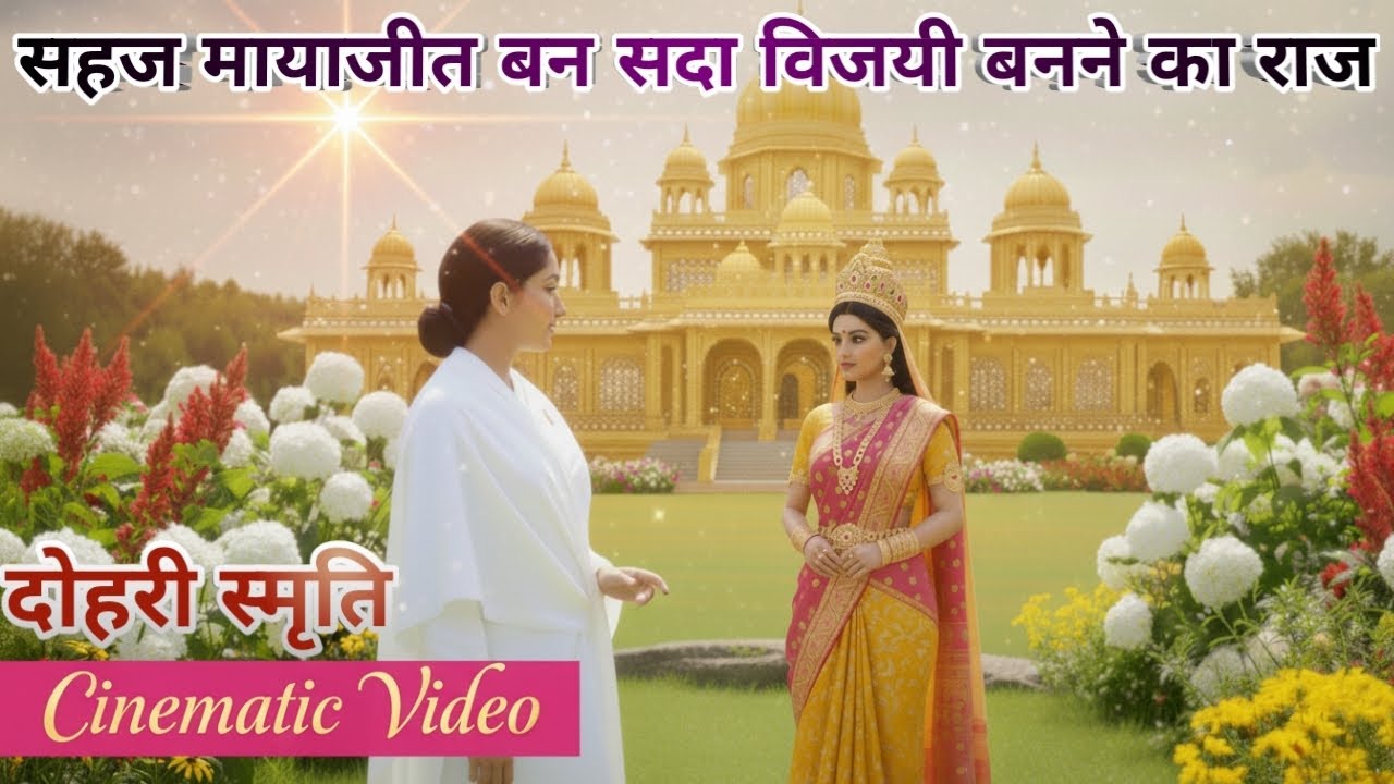सहज मायाजीत और विजयी  बनने का राज | new Documentary video | #brahmakumaris |  @parivartan.Sangamyug