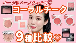 コーラル×ゴールドパールチーク、9種類徹底比較★皆違って皆良い！