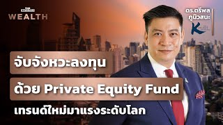 จับจังหวะการลงทุนด้วย Private Equity Fund ที่ลงทุนใน อสังหาริมทรัพย์ เทรนด์ใหม่ที่มาแรงระดับโลก