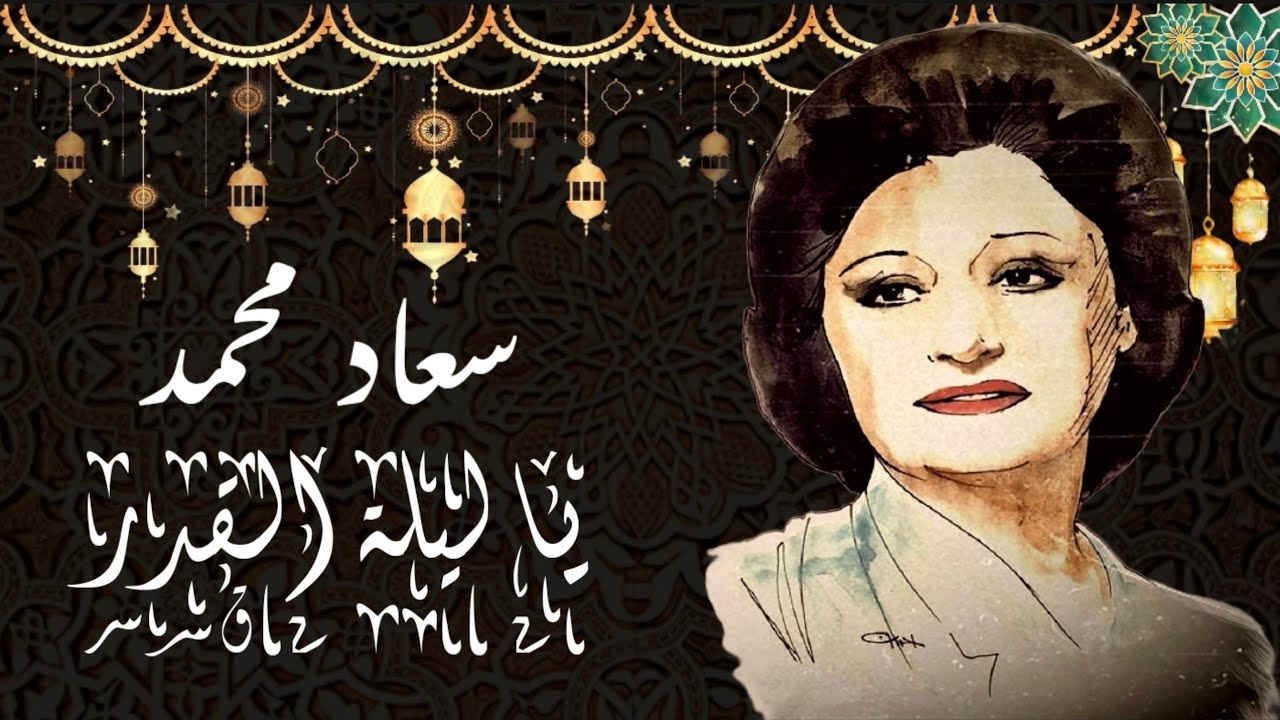 المطربة الكبيرة سعاد محمد في رائعة دينية يا ليلة القدر من روائع الإذاعة المصرية في شهر رمضان