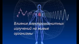 Влияние электромагнитных излучений на живые организмы