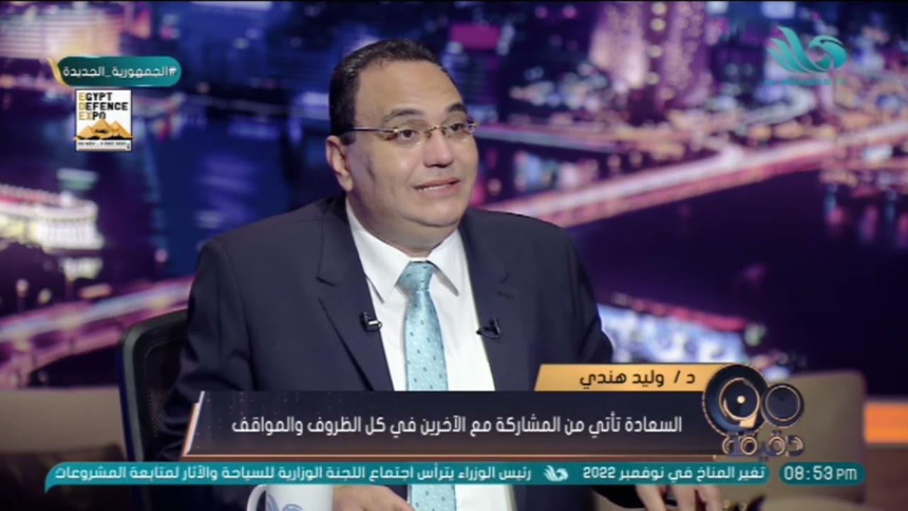 الدكتور وليد هندي استشاري الصحة النفسية يقدم روشته لتحقيق السعادة