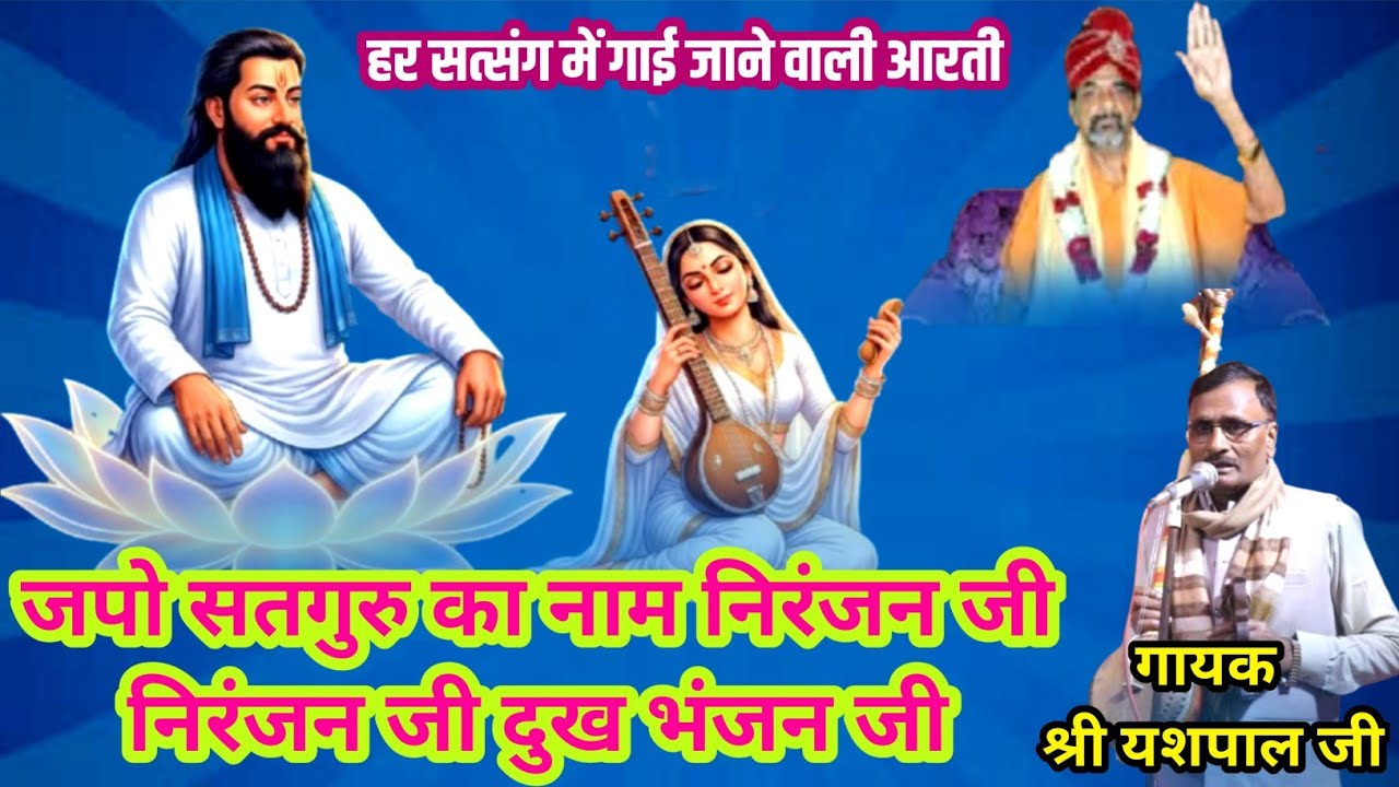 जपो सतगुरु का नाम निरंजन जी | Japo satguru ka nam niranjan ji | गायक यशपाल जी | #ravidas #satsang