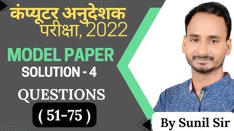 Model Paper Solution-4 question(51-76) | #computerinstructor #computerteacher #computeranudeshak2022