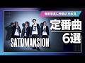 南部事変2026参戦の方必見！SaToMansion ライブ定番曲6選
