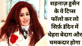 शहनाज़ हुसैन के ब्यूटी टिप्स को फॉलो करे चेहरा खिल उठेगा |SHAHNAZ HUSSAIN SKIN WHITENING REMEDY|