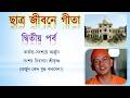 ছাত্র জীবনে গীতা | দ্বিতীয় পর্ব | আধুনিক জীবনের মানসিক সংকটের সমাধান | Swami Pratibodhananda Maharaj