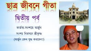 ছাত্র জীবনে গীতা | দ্বিতীয় পর্ব | আধুনিক জীবনের মানসিক সংকটের সমাধান | Swami Pratibodhananda Maharaj