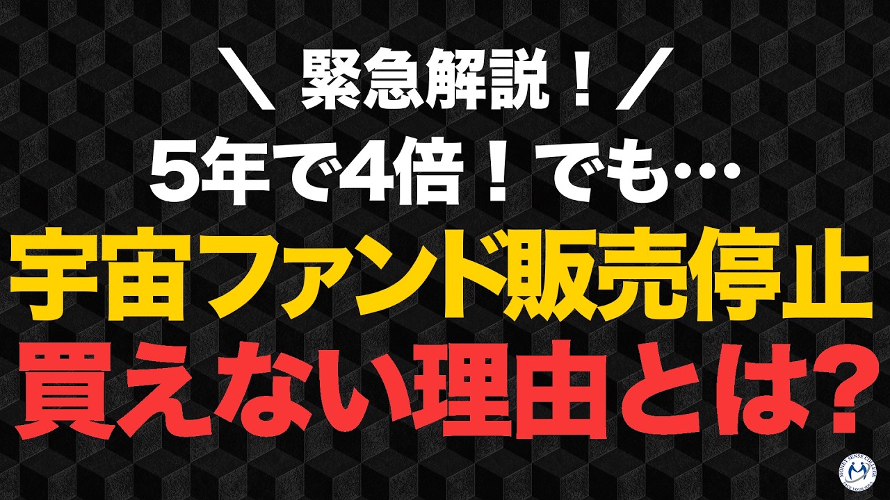K　その他の方のご購入不可です！ 5年で4倍！絶好調の「宇宙ファンド」が販売停止。買えなくなった真相と