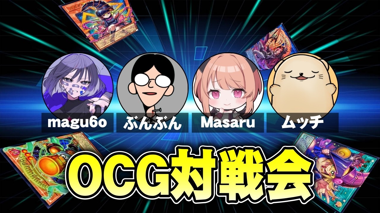 【遊戯王OCG】人間３名ラッコ１名による楽しいOCG対戦会 #03