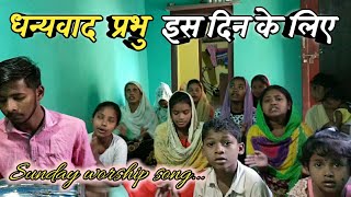 धन्यवाद प्रभु इस दिन के लिए