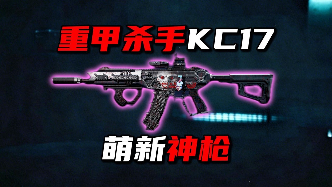 重甲杀手KC17 萌新神枪！三角洲行动 Heavy Armor Killer KC17, Rookie Sharpshooter! Delta ...