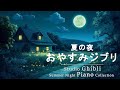 おやすみジブリ・夏夜のピアノメドレー【睡眠用BGM, 動画中広告なし】Studio Ghibli Summer Night Piano Collection for Sleep & Study