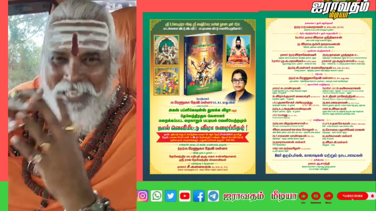 தேவேந்திரர்கள் சட்ட தொகுப்பு நூல் வெளியீடு திருமதி ரேனூகா மல்லா சுவாமி ராஜேந்திர மடாதிபதி