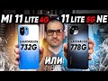 Сравнение Xiaomi 11 Lite 5G NE и Mi 11 Lite 4G - НЕ ОЖИДАЛ такого результата от Xiaomi Какой взять?