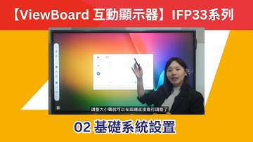 【ViewBoard 互動顯示器】02 基礎系統設置 #IFP33系列  #請開啓CC字幕
