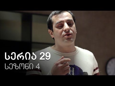 ჩემი ცოლის დაქალები - სერია 29 (სეზონი 4)