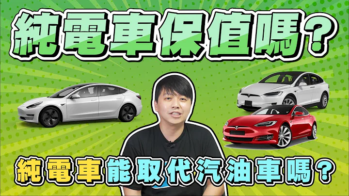 為什麼特斯拉Model 3這麼保值?純電車真的能取代汽油車嗎?購買純電車前你一定要知道的事!!｜兩千中古車 - 天天要聞