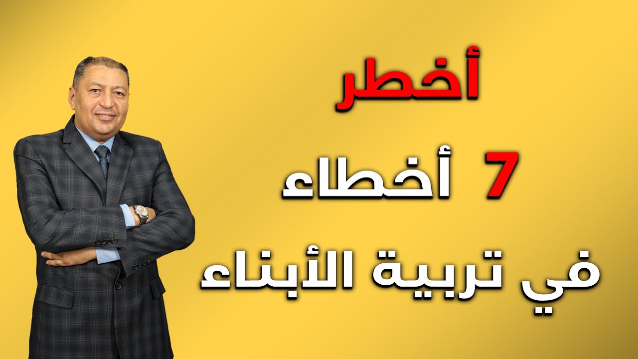 ⭐ أخطر 7  أخطاء في تربية الأبناء  | الدكتور صالح عبد الكريم | ( ح 113 ) 2022