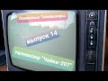 Ламповые телевизоры (Tube TV) Выпуск 14. Телевизор &quot;Чайка-207&quot;