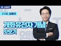 [M·DEET] 생물 김영진 교수님_개화유전자 개념 맛보기