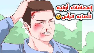 تعلم الأسعافات الأوليه لأصابات الرأس_Learn first aid for head injuries