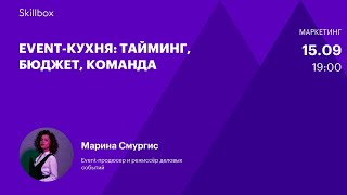 Организация мероприятий: тайминг, бюджет, команда. Интенсив по event-менеджменту