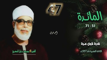 الشيخ محمود خليل الحصري | سورة المائدة 51-71 | نادرة لأول مـرة
