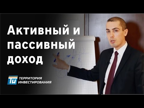 Роберт Кийосаки – Закон №1. Что такое активный и пассивный доход