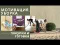 МОТИВАЦИЯ НА УБОРКУ 🧽 ПОКУПКИ ❤️ ОРГАНИЗАЦИЯ 🌸 ГОТОВКА 😋