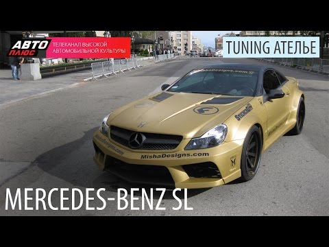 Тюнинг Ателье - Mercedes-Benz SL - АВТО ПЛЮС