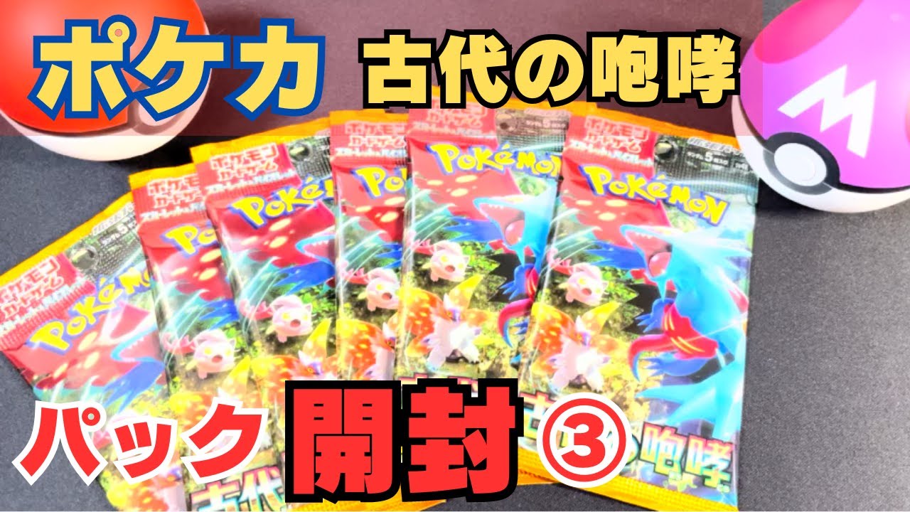 新弾】ポケモンカード3日連続で開封！【古代の咆哮】 - YouTube