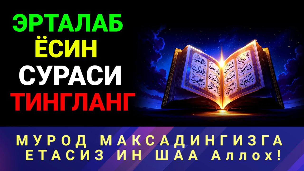“Қийин пайтда Ёсин сурасини ўқиш ҳолатни енгиллаштиради.”