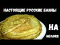 САМЫЕ ТОНКИЕ БЛИНЧИКИ - ИДЕАЛЬНЫ ДЛЯ ФАРШИРОВКИ