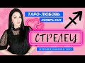 ♐СТРЕЛЕЦ ЛЮБОВЬ НОЯБРЬ 2021 I Сложные отношения I Гадание на картах Таро на любовь