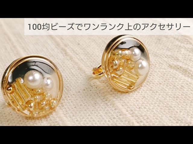 【UVレジン】100均のビーズでワンランク上のアクセサリー♡作り方How to make a higher-grade accessory with resin and Daiso beads