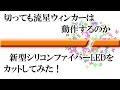 新型シリコンファイバーをカットしてみた！