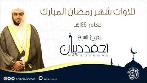 تلاوة مميزة من سورة الروم للشيخ أحمد ديبان