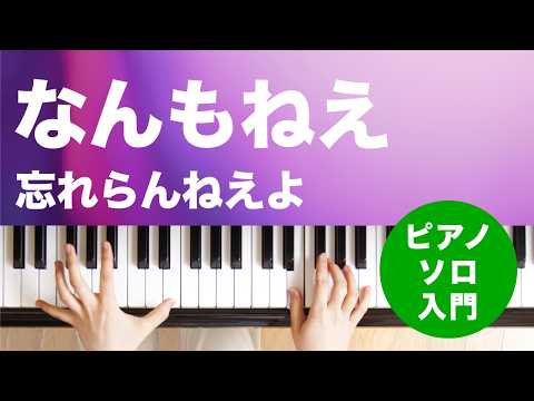 なんもねえ（忘れらんねえよ）のピアノソロ、入門向け楽譜の演奏動画