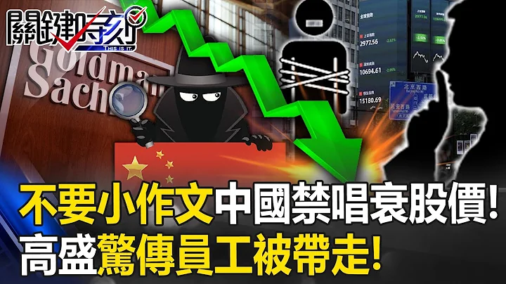 「不要小作文」中國禁唱衰股價！高盛下修MSCI中國指數 立馬驚傳員工被帶走！【關鍵時刻】20230822-3 劉寶傑 黃世聰 - 天天要聞