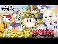 【総集編】バンダナワドルディでシティトライアルを無双する物語【カービィのエアライダー】【ゆっくり実況】