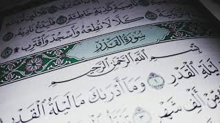سورة القدر - صدقة جارية