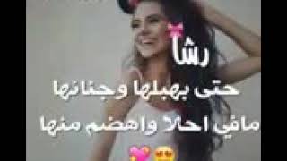 اغنيه مع صور عن اسم رشا