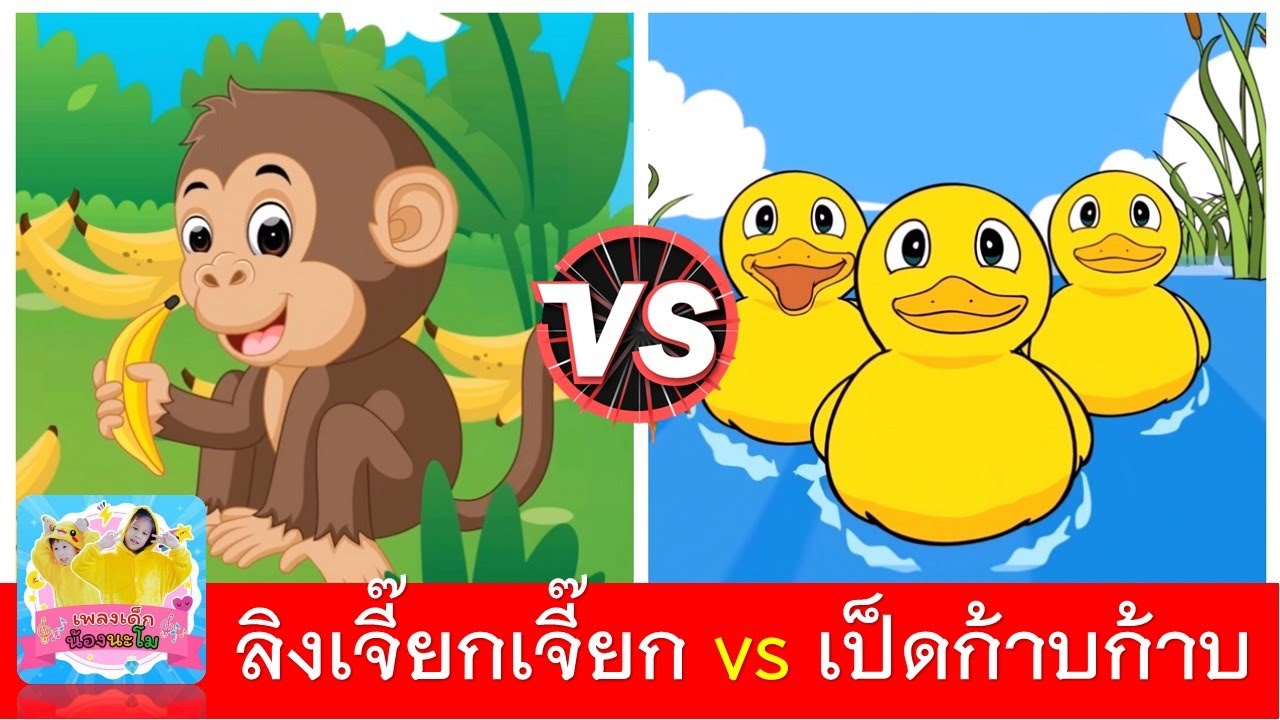 ลิงเจี๊ยกเจี๊ยก vs เป็ดก้าบก้าบ