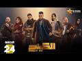 حصريا الحلقة 24 من مسلسل الكينج بطولة محمد امام حنان مطاوع