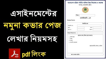 এসাইনমেন্টের কভার পেজ লিখার নিয়ম || how to make assignment cover page || assignment cover page pdf