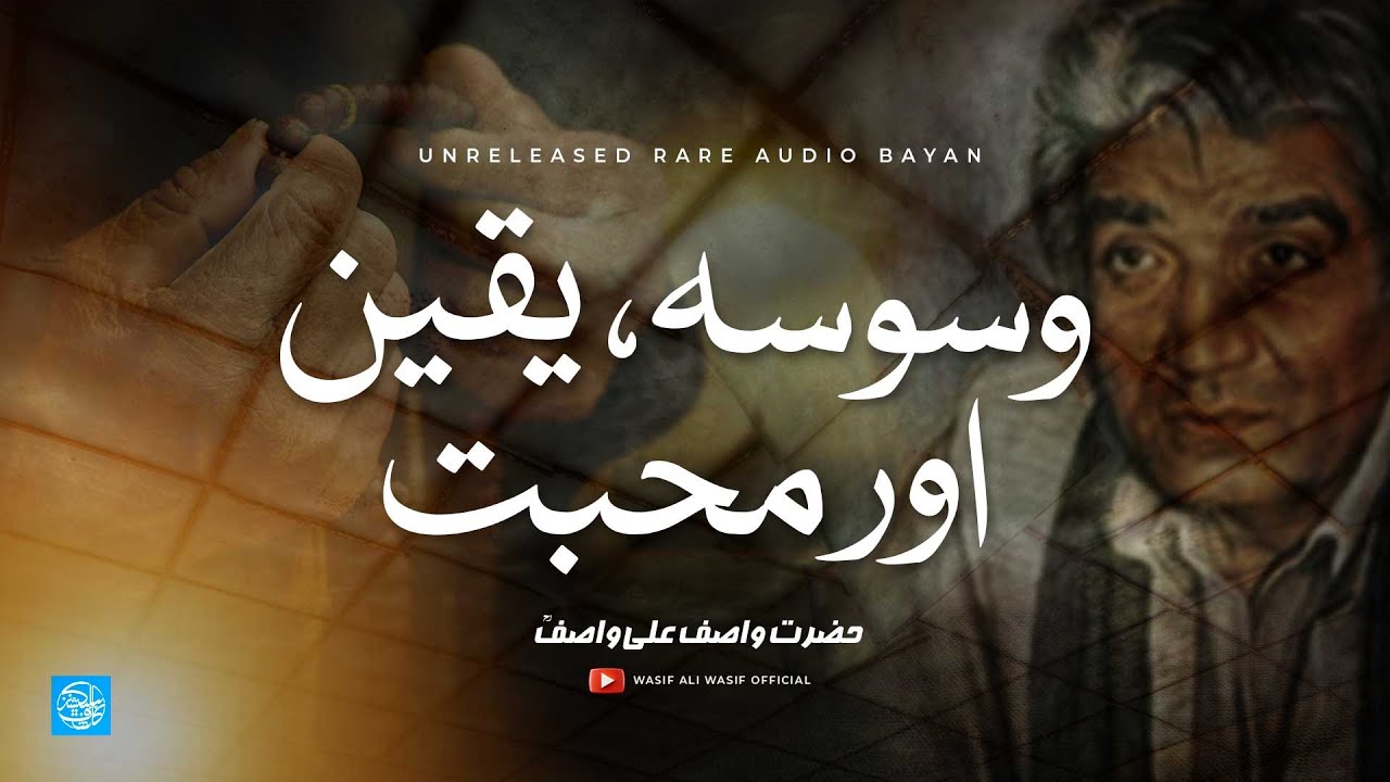 Waswasa Yaqeen Aur Muhabbat | Hazrat WASIF ALI WASIF R.A | Rare Audio Bayan