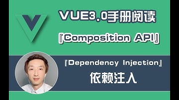 『Vue3.0 + vite 』手册阅读全套课程_【Dependency Inject】_1